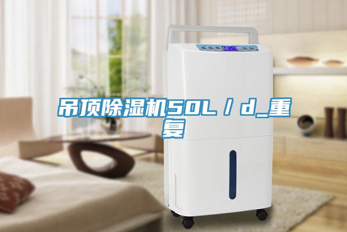 吊頂除濕機50L／d_重復