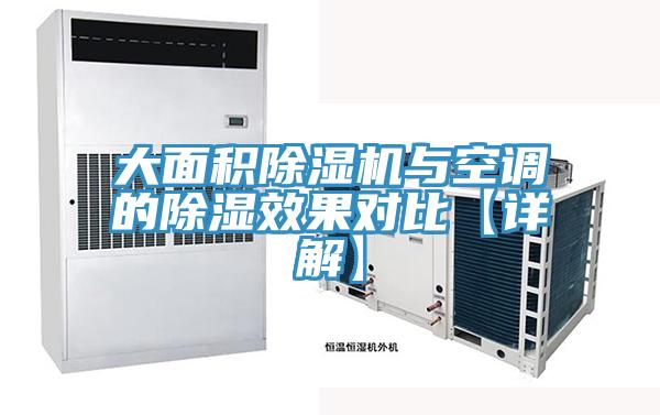 大面積除濕機與空調的除濕效果對比【詳解】