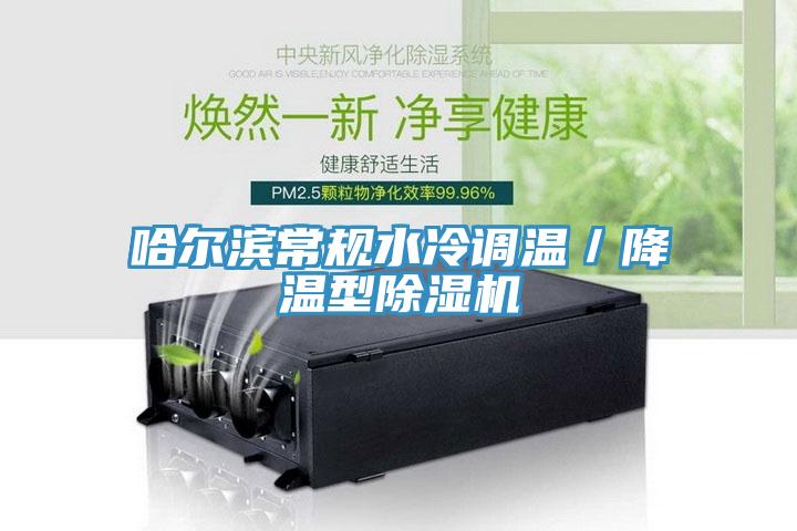 哈爾濱常規水冷調溫／降溫型除濕機