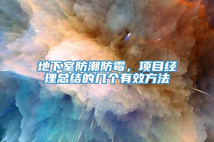 地下室防潮防霉，項目經理總結的幾個有效方法