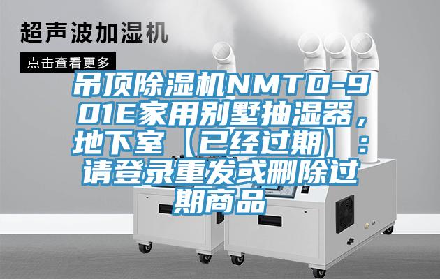 吊頂除濕機NMTD-901E家用別墅抽濕器，地下室【已經(jīng)過期】：請登錄重發(fā)或刪除過期商品