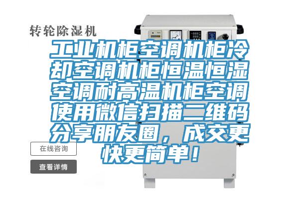 工業(yè)機柜空調機柜冷卻空調機柜恒溫恒濕空調耐高溫機柜空調使用微信掃描二維碼分享朋友圈，成交更快更簡單！