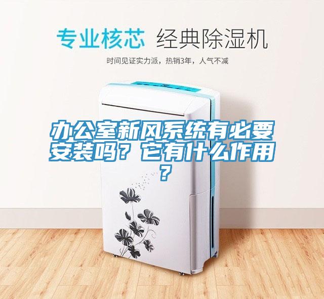 辦公室新風系統有必要安裝嗎？它有什么作用？