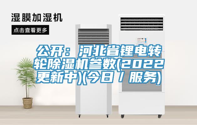 公開：河北省鋰電轉輪除濕機參數(2022更新中)(今日／服務)