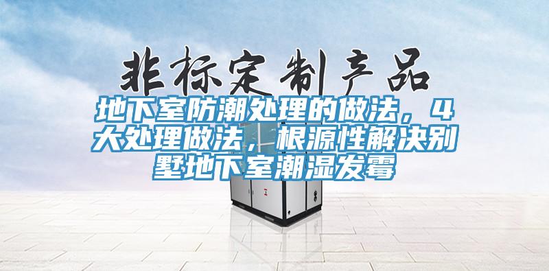 地下室防潮處理的做法，4大處理做法，根源性解決別墅地下室潮濕發霉