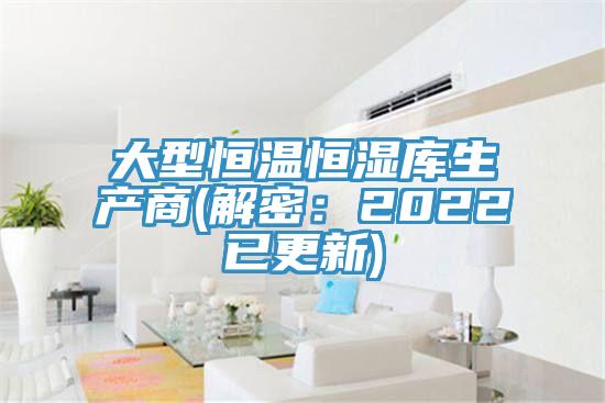 大型恒溫恒濕庫生產商(解密：2022已更新)