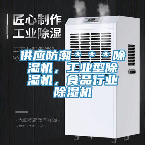 供應防潮＊＊＊除濕機，工業型除濕機，食品行業除濕機