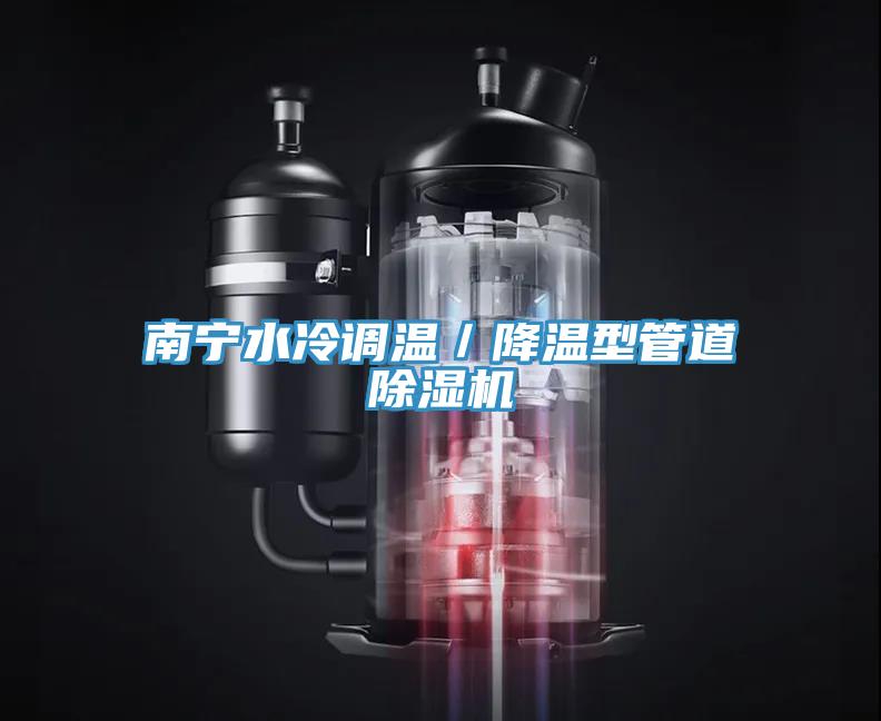 南寧水冷調溫／降溫型管道除濕機