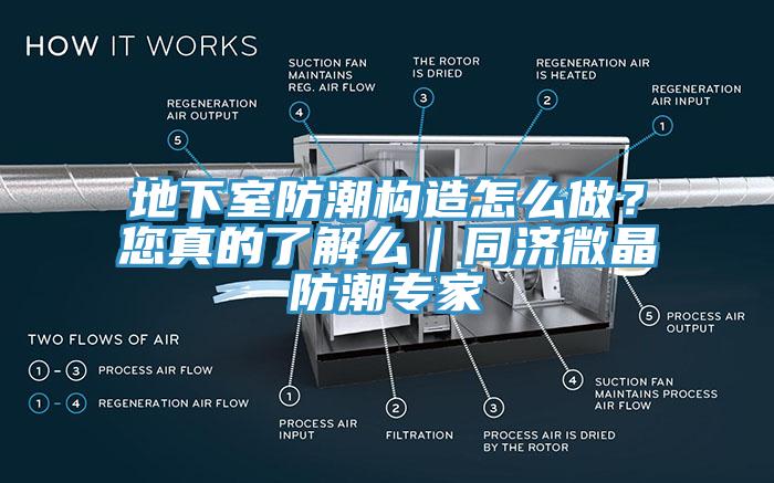 地下室防潮構造怎么做？您真的了解么｜同濟微晶防潮專家