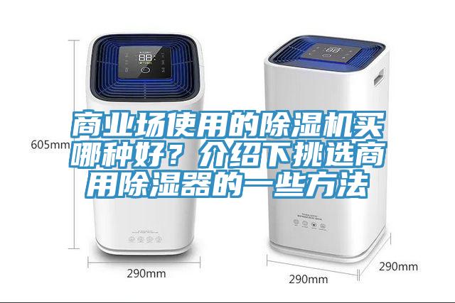 商業場使用的除濕機買哪種好？介紹下挑選商用除濕器的一些方法