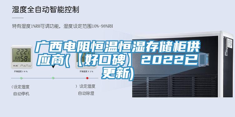 廣西電阻恒溫恒濕存儲柜供應商(【好口碑】2022已更新)