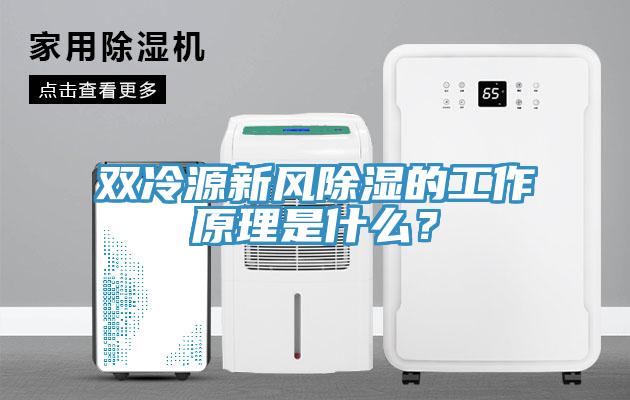 雙冷源新風除濕的工作原理是什么？