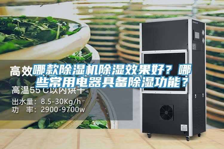 哪款除濕機(jī)除濕效果好？哪些常用電器具備除濕功能？