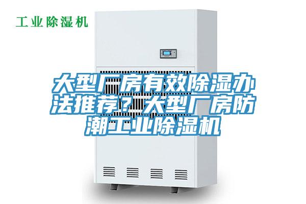 大型廠房有效除濕辦法推薦？大型廠房防潮工業除濕機