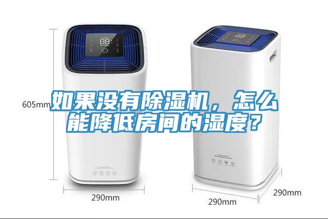 如果沒有除濕機，怎么能降低房間的濕度？