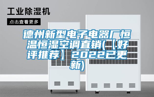 德州新型電子電器廠恒溫恒濕空調直銷(【好評推薦】2022已更新)