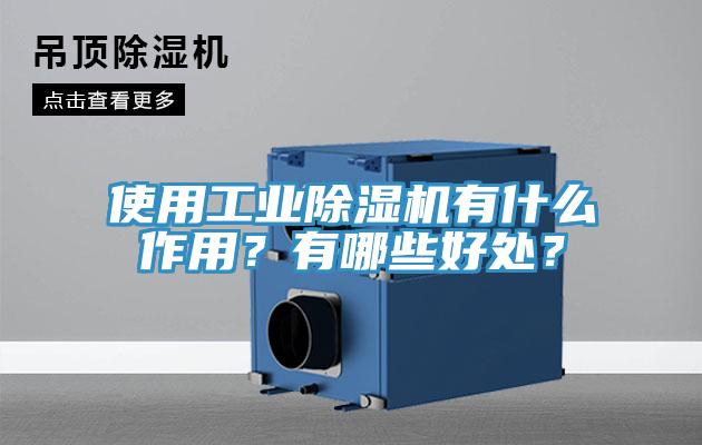 使用工業除濕機有什么作用？有哪些好處？