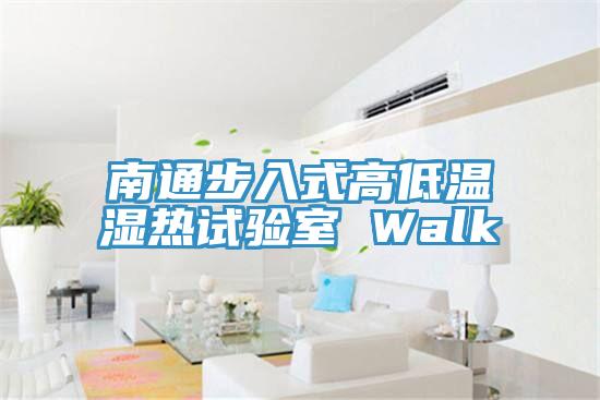 南通步入式高低溫濕熱試驗室 Walk