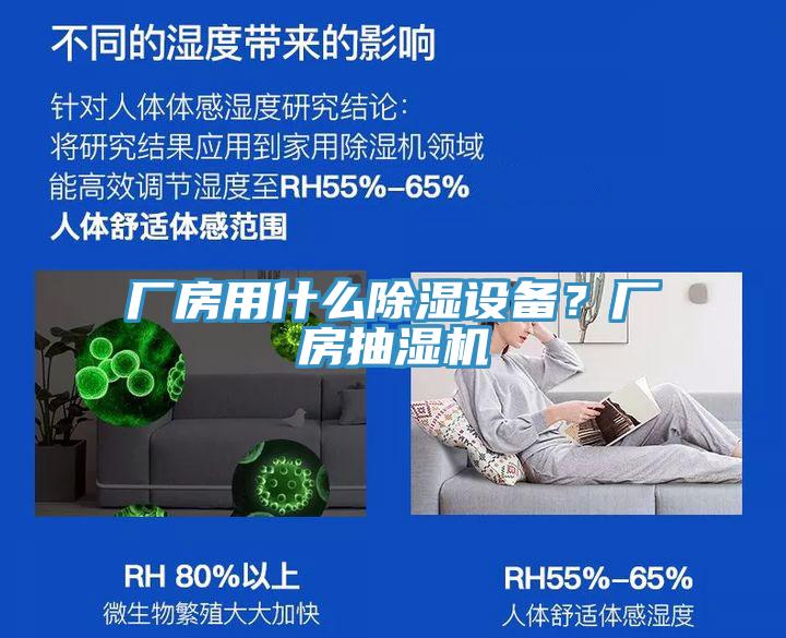 廠房用什么除濕設備？廠房抽濕機