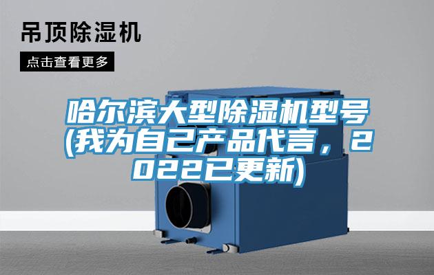 哈爾濱大型除濕機型號(我為自己產品代言，2022已更新)