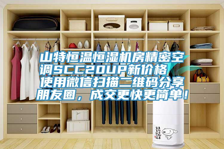 山特恒溫恒濕機(jī)房精密空調(diào)SCC20UP新價(jià)格  使用微信掃描二維碼分享朋友圈，成交更快更簡(jiǎn)單！