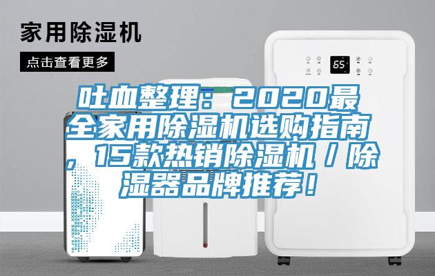 吐血整理：2020最全家用除濕機選購指南，15款熱銷除濕機／除濕器品牌推薦！