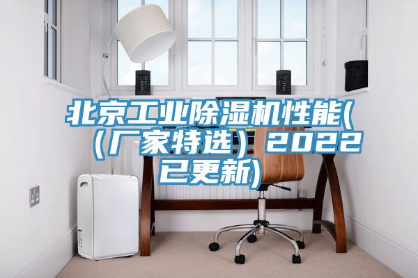 北京工業除濕機性能(（廠家特選）2022已更新)