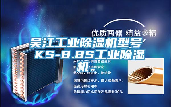 吳江工業除濕機型號 KS-8.8S工業除濕機。