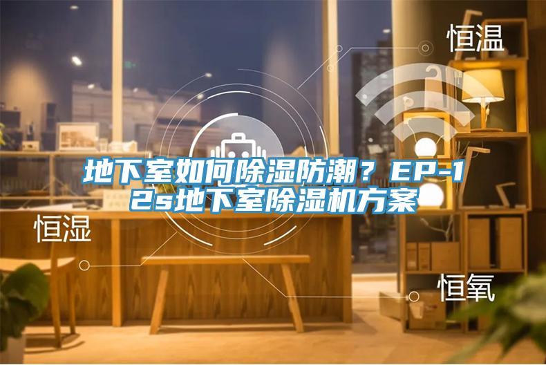 地下室如何除濕防潮？EP-12s地下室除濕機(jī)方案