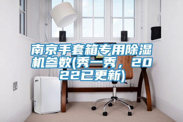 南京手套箱專用除濕機參數(秀一秀，2022已更新)