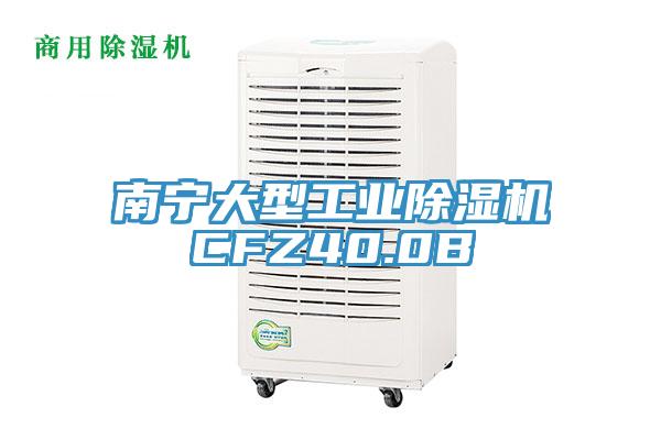 南寧大型工業除濕機CFZ40.0B