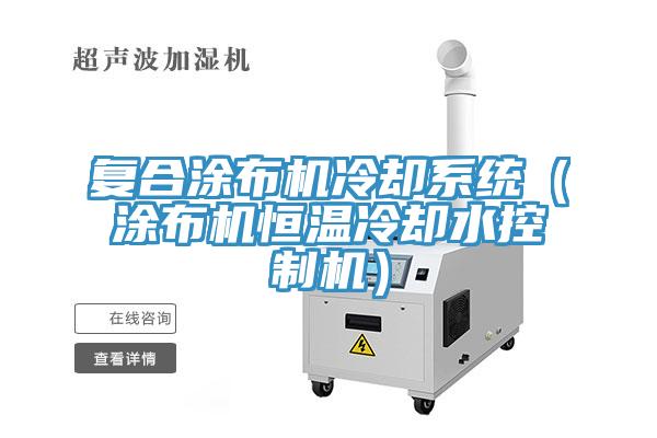 復合涂布機冷卻系統（涂布機恒溫冷卻水控制機）