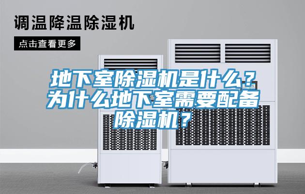 地下室除濕機是什么？為什么地下室需要配備除濕機？