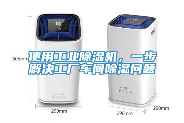 使用工業除濕機，一步解決工廠車間除濕問題