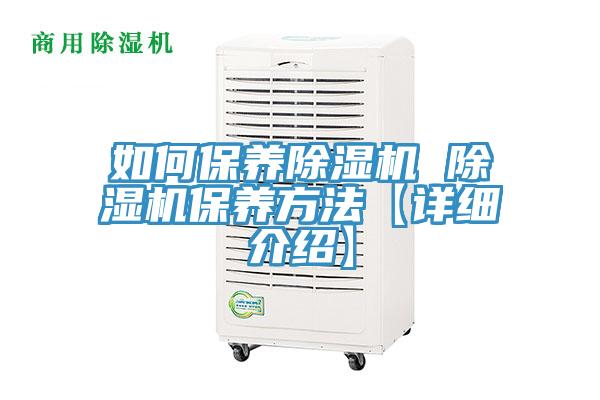 如何保養除濕機 除濕機保養方法【詳細介紹】