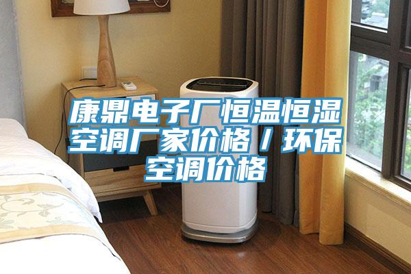 康鼎電子廠恒溫恒濕空調廠家價格／環保空調價格