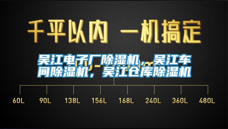 吳江電子廠除濕機，吳江車間除濕機，吳江倉庫除濕機