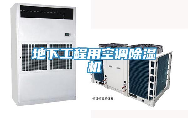 地下工程用空調除濕機