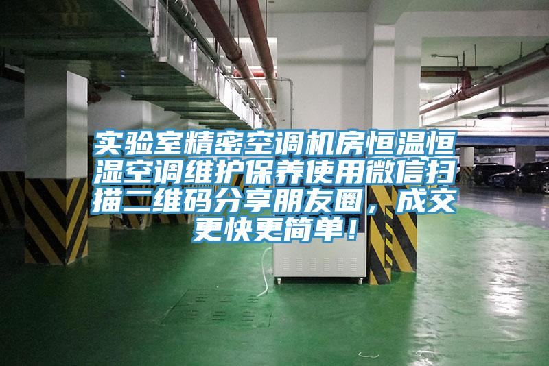 實驗室精密空調機房恒溫恒濕空調維護保養使用微信掃描二維碼分享朋友圈，成交更快更簡單！