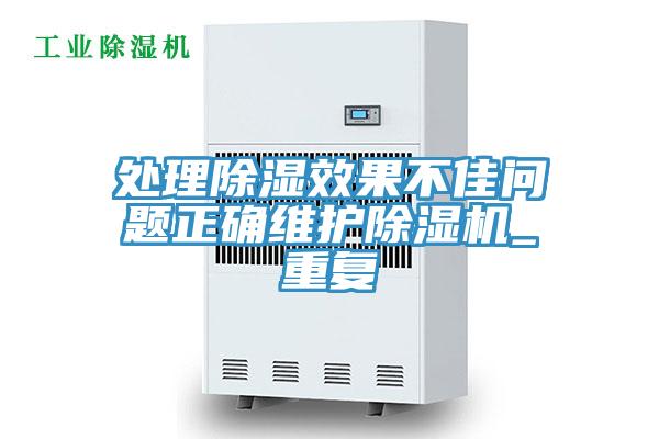 處理除濕效果不佳問題正確維護除濕機_重復