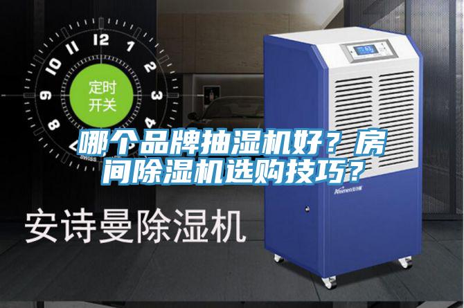 哪個品牌抽濕機好？房間除濕機選購技巧？