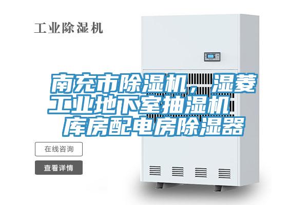 南充市除濕機，濕菱工業地下室抽濕機  庫房配電房除濕器