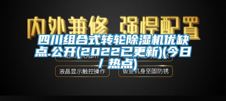 四川組合式轉輪除濕機優缺點.公開(2022已更新)(今日／熱點)