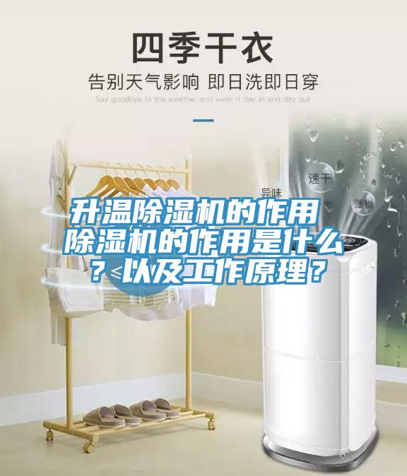 升溫除濕機的作用 除濕機的作用是什么？以及工作原理？