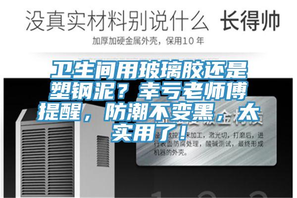 衛生間用玻璃膠還是塑鋼泥？幸虧老師傅提醒，防潮不變黑，太實用了！