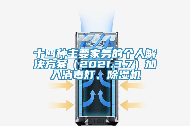 十四種主要家務(wù)的個人解決方案（2021.3.7）加入消毒燈、除濕機(jī)