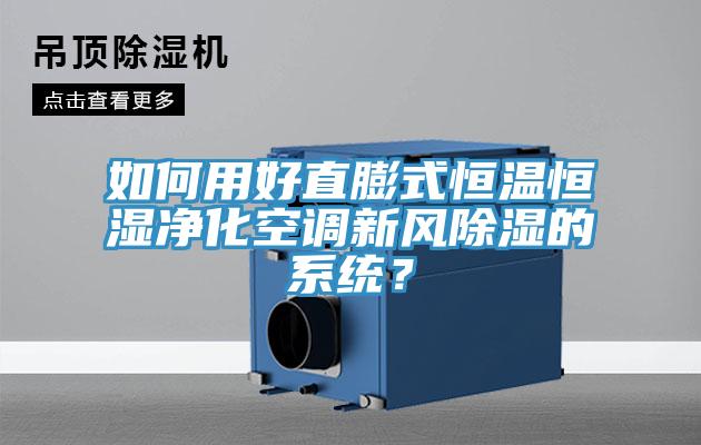 如何用好直膨式恒溫恒濕凈化空調新風除濕的系統？