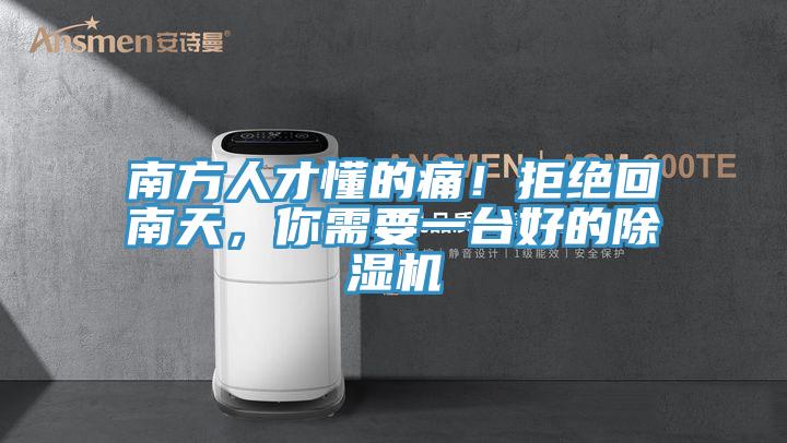 南方人才懂的痛！拒絕回南天，你需要一臺好的除濕機