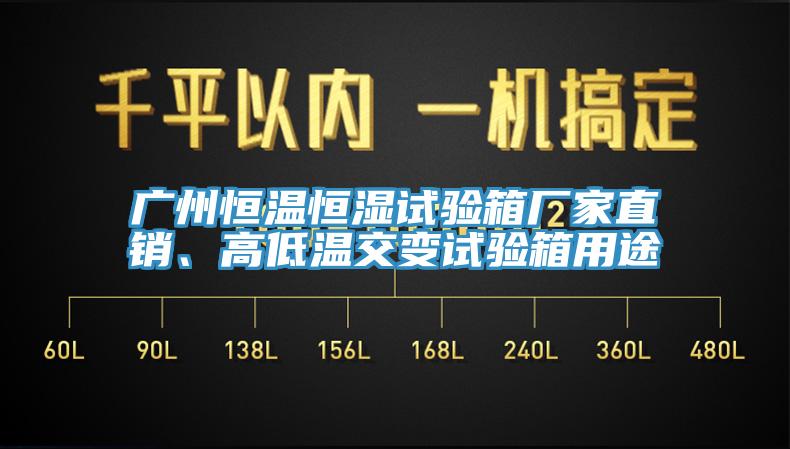 廣州恒溫恒濕試驗箱廠家直銷、高低溫交變試驗箱用途