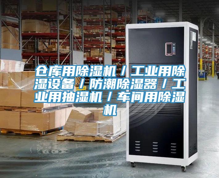 倉庫用除濕機／工業(yè)用除濕設備／防潮除濕器／工業(yè)用抽濕機／車間用除濕機